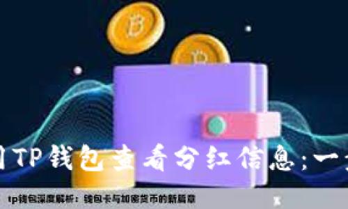 如何使用TP钱包查看分红信息：一步步指南