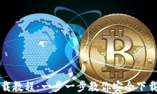 
USDT钱包官网下载教程：一步一步教你安全下载和使用USDT钱包