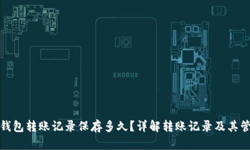 TP钱包转账记录保存多久？详解转账记录及其管理