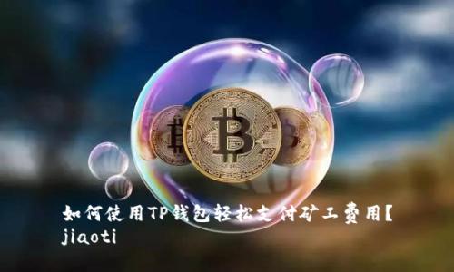 如何使用TP钱包轻松支付矿工费用？
jiaoti
