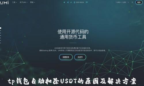 
tp钱包自动扣除USDT的原因及解决方案
