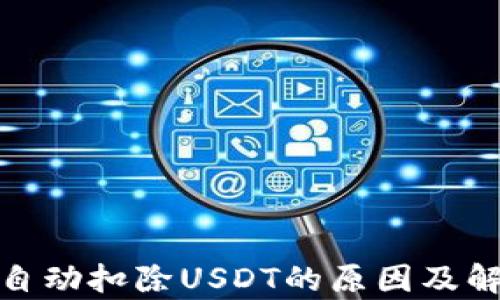 
tp钱包自动扣除USDT的原因及解决方案