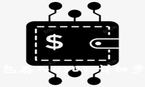 如何通过TP钱包存入USDT：详细步骤与注意事项