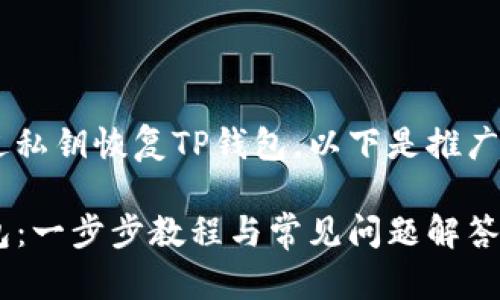 为了更好地帮助如何通过私钥恢复TP钱包，以下是推广的优秀，以及相关关键词。

如何通过私钥恢复TP钱包：一步步教程与常见问题解答