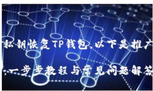 为了更好地帮助如何通过私钥恢复TP钱包，以下是推广的优秀，以及相关关键词。

如何通过私钥恢复TP钱包：一步步教程与常见问题解答