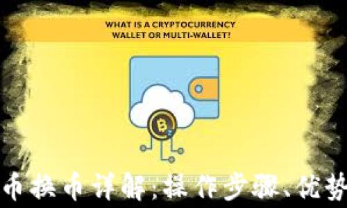 
TP钱包人民币换币详解：操作步骤、优势与注意事项