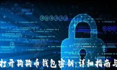 如何安全打开狗狗币钱包密钥：详细指南与注意