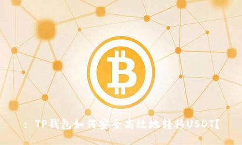 : TP钱包如何安全高效地转移USDT？