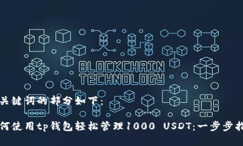 和关键词的部分如下：

如何使用tp钱包轻松管理1000 USDT：一步步指导