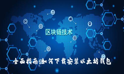 全面指南：如何下载安装以太坊钱包