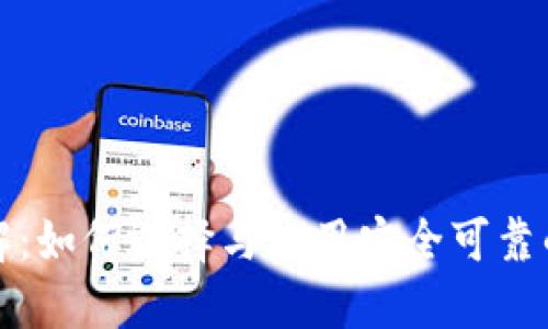 比特币钱包详解：如何选择与使用安全可靠的数字货币钱包