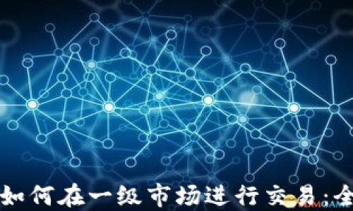 
tP钱包如何在一级市场进行交易：全面指南