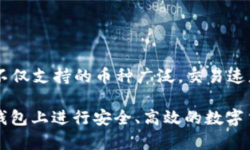    如何在TP钱包上进行交易：详细指南与技巧  / 
 guanjianci  TP钱包, 数字货币, 钱包使用, 交易步骤  /guanjianci 

在当今数字货币快速发展的时代，越来越多的人开始关注如何安全、便捷地进行数字资产的管理和交易。TP钱包作为一款支持多种数字货币的数字钱包，因其优秀的用户体验和安全性而受到广泛欢迎。本文将为您详细介绍如何在TP钱包上进行交易，包括具体的步骤、注意事项以及常见问题的解答，帮助您更好地使用这一工具。

什么是TP钱包？
TP钱包是一种跨链数字货币钱包，支持多种主流数字货币的存储和交易。与传统银行账户不同，TP钱包能够为用户提供更为便捷的数字资产管理功能，让用户通过手机轻松进行交易。同时，TP钱包具备去中心化的特性，保障用户的交易隐私和安全。

如何下载和安装TP钱包
在进行TP钱包的交易之前，首先需要在您的智能手机上下载并安装TP钱包。可以通过以下步骤进行：
1. 打开手机应用商店（如苹果APP Store或安卓Google Play）。
2. 在搜索框内输入“TP钱包”。
3. 找到官方版本并点击下载，安装完成后打开应用。
4. 创建新账户或使用现有账户进行登录。如果是新用户，按照提示进行信息填写并设置安全密码。

TP钱包的基本功能
TP钱包不仅支持多种数字货币的存储与交易，还提供了其他一系列基础功能，包括：
1. **多币种支持**：TP钱包支持包括BTC、ETH、USDT等多种主流的数字资产。
2. **去中心化交易**：支持用户之间的P2P交易，无需经过中心化交易所。
3. **安全性**：采用先进的加密技术，确保用户资产安全。
4. **便捷的转账功能**：用户可以通过手机，随时随地完成转账和交易。

在TP钱包上进行交易的步骤
以下是如何在TP钱包上进行数字货币交易的具体步骤：

h4步骤一：打开TP钱包/h4
首次打开TP钱包后，您需要输入账户密码进行登录进入钱包界面。确保在安全的环境下使用，防止信息泄露。

h4步骤二：选择交易币种/h4
登录后，您会看到钱包中所有支持的币种列表。选择您想要交易的数字货币，例如比特币（BTC）或以太坊（ETH），并点击进入该币种的详细页面。

h4步骤三：发起交易/h4
在币种详细页面上，您会看到“发送”与“接收”两个选项。选择“发送”后，输入收款方的钱包地址及希望转账的金额。确保地址正确，以免造成资产损失。

h4步骤四：确认交易/h4
核对交易信息无误后，点击“确认”按钮。TP钱包会请求您输入密码或进行其他验证（如指纹认证），以增加交易安全性。

h4步骤五：查找交易记录/h4
交易完成后，您可以在“交易记录”中查看此次交易的详细信息，包括时间、金额以及手续费等内容。

在TP钱包交易时的注意事项
在TP钱包上进行交易时，以下几点是您需要特别注意的：
1. **确认钱包地址**：每个数字货币都有独一无二的钱包地址，确保在发送时无误，避免错误转账。
2. **注意网络费**：每次交易都会产生一定的网络费用，根据网络情况，费用会有所不同，确保余额充足。
3. **使用官方APP**：确保您下载的TP钱包是官方版本，防止被诈骗或泄露个人信息。
4. **定期备份钱包**：以防手机丢失或损坏，定期备份钱包的助记词或私钥，确保能够找回您的资产。

常见问题解答

问题一：TP钱包支持哪些数字货币？
TP钱包支持多种主流数字货币，包括但不限于比特币（BTC）、以太坊（ETH）、瑞波币（XRP）、TRON（TRX）等。而且TP钱包不断更新，逐步增加新的数字货币支持，用户可以在应用内查看最新的支持币种列表。

问题二：如何保证在TP钱包交易的安全性？
交易的安全性是每位用户最关心的问题。TP钱包采用了多重安全防护措施，包括：
1. **私钥存储**：用户的私钥在本地存储，不会上传到云端，保护用户数字资产的安全。
2. **双重身份验证**：用户可以选择启用双重身份验证，一旦交易时需要输入额外的验证码，进一步提升安全性。
3. **定期更新**：TP钱包团队会定期对应用进行更新，修复漏洞，增强系统的安全性。

问题三：如果我忘记了TP钱包的密码，怎么办？
如果您忘记了TP钱包的密码，通常可以通过助记词或私钥恢复您的钱包。具体步骤如下：
1. 打开TP钱包应用，在登录界面选择“找回密码”。
2. 输入您的助记词，按照提示进行验证。
3. 创建新的密码，确保密码的复杂性，以增加安全性。
如果您没有备份助记词或私钥，遗憾的是，您将无法找回账户资产，因此平时务必做好备份。

问题四：TP钱包能否进行在线交易哪种类型的数字货币？
TP钱包支持多种形式的交易，包括买卖、兑换、转账等。用户可以在TP钱包内选择“交易”选项，查阅可交易的数字货币及当前市场价格，进行相应操作。不仅支持的币种广泛，交易速度也相对较快，用户可以随时把握市场行情。

总结而言，TP钱包是一个功能强大且用户友好的数字货币管理平台，适合新手和经验丰富的投资者。掌握上述交易步骤及注意事项后，您将能够在TP钱包上进行安全、高效的数字货币交易。希望本指南能够帮助您更好地理解TP钱包及其应用，为您的数字货币投资之路提供助力。