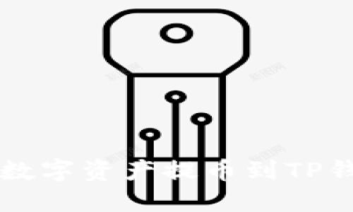 蓝贝壳如何将数字资产提币到TP钱包的详细指南