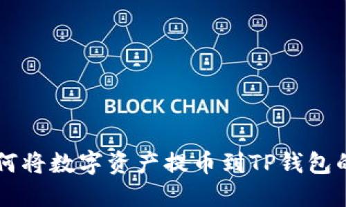 蓝贝壳如何将数字资产提币到TP钱包的详细指南