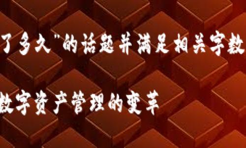 要详细介绍一个关于“TP钱包运营了多久”的话题并满足相关字数要求，以下是您所需的结构和内容：

TP钱包运营历程概述：一场区块链数字资产管理的变革