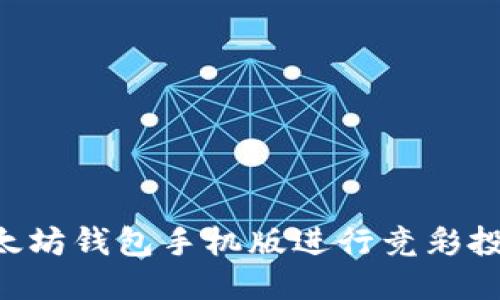 如何使用以太坊钱包手机版进行竞彩投注：全面指南