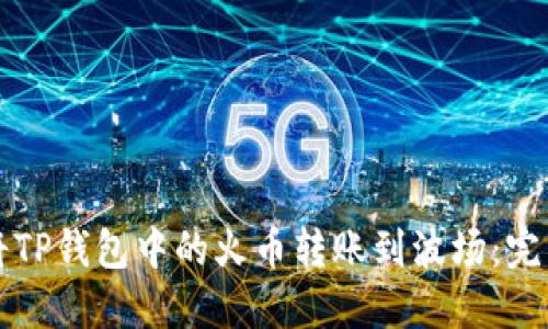 如何将TP钱包中的火币转账到波场：完整指南