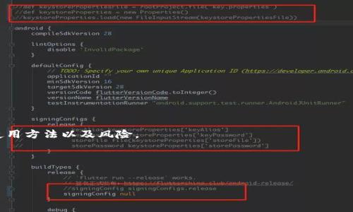 USDT冷钱包app下载：安全存储数字资产的最佳选择
guaanjian

USDT, 冷钱包, 数字资产, 钱包应用

/guanjianci

在数字货币的世界里，对于投资者来说，保护自己的资产是至关重要的。近年来，随着USDT（泰达币）的普及，越来越多的用户开始关注如何安全地存储他们的数字资产。其中，冷钱包作为一种安全保护措施，受到了越来越多用户的青睐。本篇文章将详细介绍USDT冷钱包的相关信息，包括其定义、优点、推荐的APP及其下载步骤，以及相关的安全注意事项。

一、USDT冷钱包的定义
冷钱包是一种离线存储数字货币的方法，与热钱包相对，后者是在线的，容易受到网络攻击。冷钱包通常采用硬件设备或纸质钱包的形式，能够有效防止黑客攻击和网络诈骗。USDT冷钱包专门用于存储USDT及其他数字资产，提供了一个安全的存储解决方案。

二、USDT冷钱包的优点
使用冷钱包存储USDT的主要优点包括：
ul
    listrong安全性高：/strong冷钱包不与互联网连接，因此不易受到黑客攻击，保护用户资产的安全性极高。/li
    listrong防止黑客攻击：/strong绝大多数黑客攻击都是通过网络漏洞，冷钱包因其离线特性，几乎不可能受到干扰。/li
    listrong私钥保管：/strong在冷钱包中，用户完全掌握自己的私钥，确保资产掌控在自己手中。/li
/ul

三、推荐的USDT冷钱包APP
目前市场上有多款支持USDT的冷钱包APP，以下是一些推荐：
ul
    listrongLedger Live：/strongLedger Live是Ledger硬件钱包的配套应用，支持USDT和多种其他数字资产。用户需要购买Ledger硬件钱包，并通过该APP进行管理。/li
    listrongTrezor Wallet：/strongTrezor是一款著名的硬件钱包，其APP功能强大，支持多种币种，包括USDT。用户可通过Trezor提供的硬件进行安全存储。/li
    listrongExodus Wallet：/strongExodus是一款移动和桌面钱包，虽然其主要被认为是热钱包，但也能通过离线方式备份，适合小额冷存。/li
    listrong纸钱包生成器：/strong这是组选项中的手动方式，用户可以在线生成USDT的纸钱包，然后将其打印出来以后离线保存。/li
/ul

四、USDT冷钱包app下载步骤
对于想要下载USDT冷钱包的用户，可以根据以下步骤进行下载和设置：
ol
    li选择合适的冷钱包产品，例如Ledger或Trezor。/li
    li访问官方网页，下载相应的APP，并确保从官方网站或应用商店下载以避免陷入钓鱼软件。/li
    li安装APP，按照指引进行设置，并连接自己的硬件钱包。/li
    li创建新的钱包账户，保管好恢复助记词，并设置强密码。/li
    li通过硬件钱包完成USDT的存储。/li
/ol

五、注意事项与安全建议
在使用USDT冷钱包时，用户须注意以下事项：
ul
    li时刻保管好私钥和助记词，不要与他人分享，最好以纸质形式备份并保存在安全处。/li
    li定期更新APP，保持最新版本以获得最佳安全性。/li
    li在公共环境下使用时，避免连接公共Wi-Fi，增强信息安全性。/li
    li了解并关注冷钱包的新功能及安全性风险，及时进行调整。/li
/ul

问题1: 冷钱包与热钱包的主要区别是什么？
冷钱包与热钱包最大的区别在于其与互联网的连接方式。冷钱包是离线状态的，极大地提高了安全性；而热钱包则是在线状态，便于快速交易，但也容易受到攻击。

如何选择适合自己的冷钱包？
选择冷钱包应考虑以下几个因素：
ul
    li安全性：确保选择的冷钱包提供足够的安全措施和保障。/li
    li支持币种：检查该冷钱包支持哪些数字资产，例如USDT、比特币、以太坊等。/li
    li用户体验：选择操作界面友好、使用方便的APP，以免使用户感到困惑。/li
    li制造商评价：查找客户评价及推荐，确保选择的产品在市场上有良好的口碑。/li
/ul

问题2: 冷钱包在使用过程中容易遇到哪些问题？
使用冷钱包时可能遇到的问题包括：
ul
    li硬件故障：冷钱包设备可能出现故障，导致资产访问受限。/li
    li助记词丢失：如果用户遗忘或丢失助记词，可能无法恢复钱包中的资产。/li
    li软件更新：使用的APP需要定期更新，以避免遭遇在旧版中的漏洞。/li
    li兼容性问题：某些冷钱包可能与不同的数字货币不兼容，需仔细选择。/li
/ul

问题3: 冷钱包是否适合新手使用？
冷钱包虽然安全性高，但对于新手用户来说，可能在使用过程中感到复杂。新手在使用冷钱包之前，可以进行详细的学习和了解，确保掌握冷钱包的基本使用方法以及风险。

问题4: 冷钱包的成本是多少？
冷钱包的价格差异较大，通常硬件钱包价格在$50到$200不等，如Ledger或Trezor。而纸钱包的提取成本几乎为零，只需网络和打印设备。

总之，美国DT冷钱包是一款理想的安全存储工具，用户应仔细选择和操作，以确保数字资产得到保障。