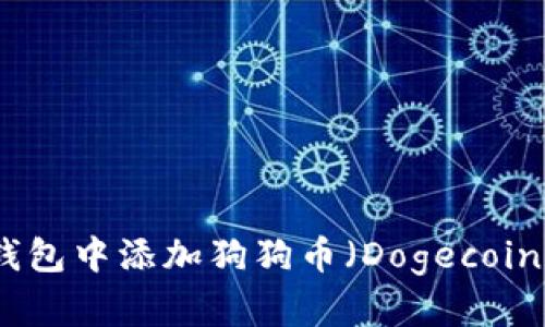 : 如何在TP钱包中添加狗狗币（Dogecoin）并进行管理
