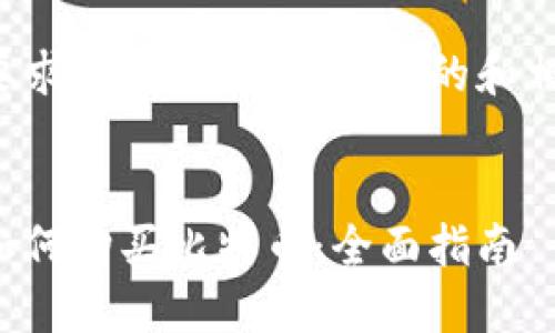 根据您的要求，这里是符合推广的和相关关键词：


货币钱包如何购买比特币：全面指南