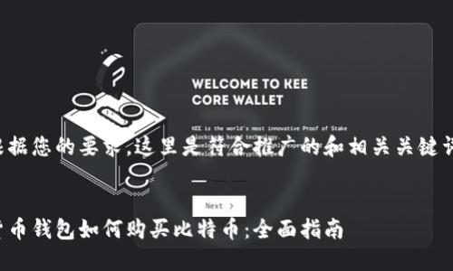 根据您的要求，这里是符合推广的和相关关键词：


货币钱包如何购买比特币：全面指南