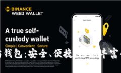 全面解析iTon以太坊钱包：安全、便捷、功能丰富