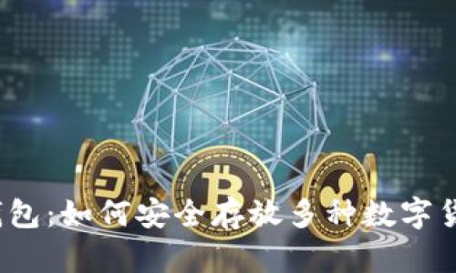 tp钱包：如何安全存放多种数字货币？