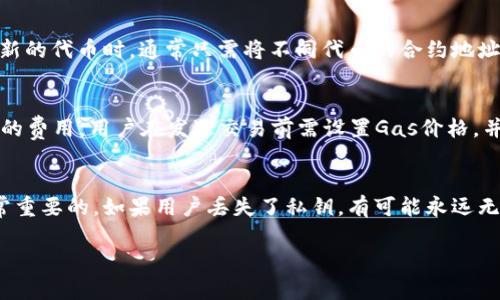 以太坊钱包是用于存储、管理和交换以太坊（ETH）及其相关代币的数字钱包。以太坊作为一种链上智能合约平台，有多种类型的钱包可供选择，用户可以根据需求选择最适合自己的钱包平台。以下是一些关于以太坊钱包的详细信息：

1. 什么是以太坊钱包？
以太坊钱包是一种数字工具，它允许用户存储以太坊及相关代币，并与以太坊区块链进行交互。钱包的设计旨在提供安全存储和便利的操作体验，用户可以使用它进行交易、接收和发送数字资产。
以太坊钱包可以是软件或硬件，软件钱包通常可以在电脑、手机应用或浏览器中使用，而硬件钱包则是一种专门设计的物理设备，用于离线存储用户的私钥，以提高安全性。

2. 以太坊钱包的类型
以太坊钱包主要分为以下几种类型：
ul
    listrong热钱包：/strong热钱包是指连接到互联网的钱包，如桌面钱包、移动钱包和在线钱包。它们便于日常使用，但因连接互联网而相对较不安全。/li
    listrong冷钱包：/strong冷钱包是指断开互联网的钱包，通常以硬件形式存在，如Ledger或Trezor。这种钱包不容易受到网络攻击，安全性较高。/li
    listrong纸钱包：/strong纸钱包是将私钥和公钥打印在纸上的一种离线存储方式，安全性高但使用不方便。/li
/ul

3. 如何选择以太坊钱包？
选择以太坊钱包时，用户需要考虑到以下几点：
ul
    listrong安全性：/strong选择拥有良好安全记录和多重身份验证功能的钱包。/li
    listrong用户体验：/strong选择用户界面友好、易于操作的钱包。/li
    listrong支持的代币：/strong如果用户希望管理多种以太坊代币，可以选择支持ERC-20代币的钱包。/li
    listrong社区和客户支持：/strong拥有活跃社区和良好客户支持的钱包，将在用户遇到问题时提供帮助。/li
/ul

4. 如何创建以太坊钱包？
创建以太坊钱包的过程通常如下：
ol
    li选择一个钱包类型（如软件钱包或硬件钱包）。/li
    li下载钱包应用程序或购买硬件钱包。/li
    li按照指示进行设置，包括生成私钥和助记词。务必安全备份这些信息。/li
    li验证钱包功能，确保能够接受和发送以太坊及相关代币。/li
/ol

5. 如何使用以太坊钱包进行交易？
通过以太坊钱包进行交易的步骤如下：
ol
    li打开钱包应用，并输入密码或进行身份验证。/li
    li选择“发送”选项，输入接收方的以太坊地址。/li
    li输入要发送的金额并确认交易详情。/li
    li确认交易并支付网络手续费（Gas费）。/li
    li等待交易被矿工确认，随后可以在区块链上查看交易状态。/li
/ol

6. 可能相关的问题
h4问题一：以太坊钱包的安全性如何保证？/h4
以太坊钱包的安全性是用户关注的重中之重，用户需要采取多种措施来确保钱包的安全。这包括但不限于：选择声誉良好的钱包服务商，使用复杂的密码，并开启双重验证。同时，私钥和助记词务必保管好，绝不可向他人泄露。此外，在使用冷钱包时，应定期更新设备固件并避免在不安全的网络环境下操作。

h4问题二：在以太坊钱包中如何管理代币？/h4
管理以太坊钱包中的代币非常简单。用户可以通过钱包提供的界面查看他们的资产总值，并可以随时发送、接收代币。当用户购买新的代币时，通常只需将不同代币的合约地址导入到钱包中即可。许多钱包还提供代币交换功能，用户可通过去中心化交易所方便地进行交易。

h4问题三：使用以太坊钱包需要支付手续费吗？/h4
是的，进行以太坊交易时需要支付网络手续费，通常被称为Gas费。Gas费是以太坊网络中用于激励矿工处理交易和运行智能合约的费用。用户在发送交易前需设置Gas价格，并根据当前网络状况调整Gas费的高低，以确保交易被快速确认。

h4问题四：以太坊钱包丢失了私钥怎么办？/h4
一旦用户丢失了以太坊钱包的私钥或助记词，恢复钱包几乎是不可能的。私钥是用户访问其资产的唯一途径，因此保存私钥是非常重要的。如果用户丢失了私钥，有可能永远无法恢复其资产，这也是为何用户在创建钱包时被强烈建议进行备份。

以上是关于以太坊钱包的详细介绍及相关问题的回答，希望能帮助到您！