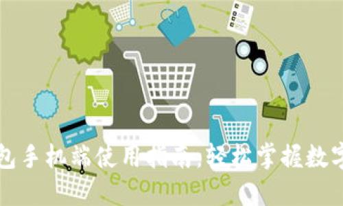 比特币钱包手机端使用指南：轻松掌握数字货币管理