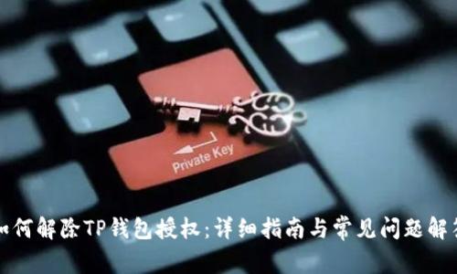 如何解除TP钱包授权：详细指南与常见问题解答