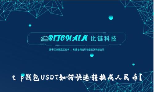 t p钱包USDT如何快速转换成人民币？