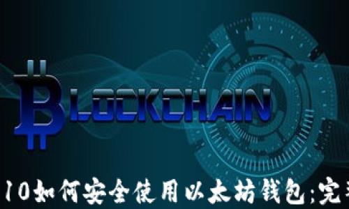 
三星S10如何安全使用以太坊钱包：完整指南