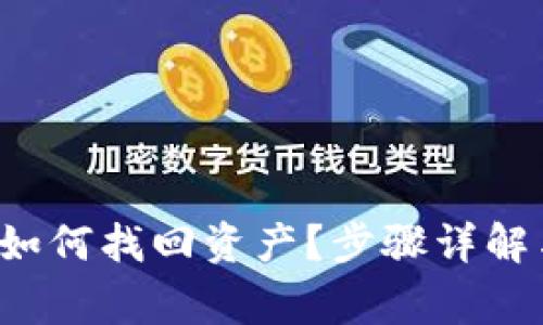  TP钱包退出后如何找回资产？步骤详解与常见问题解答