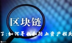 TP钱包丢钱了：如何寻找和防止资产损失的全面指