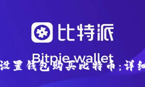 如何设置钱包购买比特币：详细指南