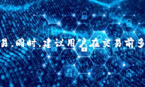 

如何在TP钱包中出售USDT？

关键词

TP钱包, USDT出售, 数字货币交易, 加密货币投资/guanjianci

---

引言

在数字货币的世界中，USDT（泰达币）因其稳定的价值备受投资者青睐。TP钱包作为一款多功能的数字货币钱包，不仅支持存储和管理用户的各种加密资产，还提供了方便快捷的交易功能。在本文中，我们将详细探讨如何在TP钱包中出售USDT，帮助用户顺利进行数字货币交易。

USDT的基本概念

在讨论如何出售USDT之前，我们需要了解什么是USDT。USDT（Tether）是一种稳定币，由于其价值与美元1:1挂钩，被广泛用于加密货币市场中。投资者通常使用USDT进行避险或作为交易对的基础货币。在交易过程中，USDT提供了相对稳定的价值，降低了加密货币市场的波动风险。

TP钱包的功能特点

TP钱包是一款支持多种数字货币存储、交易、转账的钱包应用程序。它不仅支持比特币、以太坊等主流货币，还可以方便地管理USDT等稳定币。TP钱包的优势在于：安全性高、操作界面友好、支持多链资产、便捷交易等。这些特性使得TP钱包成为许多投资者的首选。

在TP钱包中出售USDT的步骤

出售USDT的步骤相对简单，主要包括：准备工作、选择交易对、发起交易、确认交易等。下面将详细介绍这些步骤。

h41. 准备工作/h4
在出售USDT之前，用户需要确保TP钱包已成功安装并且账户已创建。同时，用户需要在钱包中持有一定数量的USDT，确保在出售时能够满足交易的最低要求。用户还需了解当前USDT的市场价格，以便在交易时做出合理的买卖决策。

h42. 选择交易对/h4
在TP钱包主界面中，用户可以找到“交易”或“市场”选项。进入后，选择USDT作为出售的货币对。TP钱包可能支持多种交易对，例如USDT/BTC、USDT/ETH等。用户可以根据自己的需求选择合适的交易对，有助于提高交易的效率和盈利空间。

h43. 发起交易/h4
选择交易对后，用户可以输入希望出售的USDT数量，并查看相应的报价信息。TP钱包会显示当前的市场买入价格，用户可以选择以市场价出售，或设定一个限价进行挂单。根据市场情况，用户可以选择立即成交或等待合适的价位。

h44. 确认交易/h4
在发起交易后，TP钱包会要求用户确认交易信息，包括交易金额、手续费、预期收入等。确认无误后，用户可以点击“确认”按钮，完成USDT的出售过程。完成后，用户的TP钱包余额将实时更新，交易记录会自动添加至“交易历史”中。

完成交易后如何处理资金

出售USDT后，用户将获得相应的法币或其他加密资产，具体取决于选择的交易对。用户可以选择将资金保留在TP钱包中，或者选择提现到个人银行账户或其他钱包地址。对于想要继续投资的用户，建议将资金用于其他潜在项目中，提高投资回报。

常见问题解答

在出售USDT及使用TP钱包的过程中，用户可能会遇到一些常见问题，以下是四个可能相关的问题以及详细解答。

h4问题1：TP钱包的安全性如何保证？/h4

TP钱包的安全性是用户最为关心的问题之一。TP钱包采用了多层次的安全措施，包括私钥加密、二步验证、冷存储等。用户的私钥被安全存储，且只有用户本人能够访问。此外，TP钱包还定期进行安全审计，及时修复潜在的安全漏洞，从而保护用户的资产安全。

h4问题2：出售USDT时需要支付哪些费用？/h4

交易费用是每位用户在数字货币交易中需要考虑的重要因素。TP钱包在出售USDT时，会收取一定的交易手续费，手续费标准通常取决于交易的规模和市场情况。用户在交易前，可以在交易界面的相关提示中查看具体费用。此外，用户还需注意市场波动，及时调整交易策略，以降低交易成本。

h4问题3：如何选择合适的交易对？/h4

选择合适的交易对是确保成功交易的关键因素之一。在TP钱包中，用户可以根据当前市场行情、个人投资策略、流动性等因素来选择交易对。例如，若用户看好比特币的涨势，可以选择USDT/BTC交易对。若用户希望获取法币，则可以选择USDT/USDT交易对。综合考虑各种因素，有助于用户做出更明智的交易决策。

h4问题4：如何提高在TP钱包中的交易效率？/h4

在TP钱包中提高交易效率，可以从多个方面着手。首先，充分了解市场行情，及时掌握各类信息，从而准确判断买入和卖出时机。其次，合理设置交易策略，例如采用限价单、止损单等方式，把风险控制在可接受范围内。最后，熟练掌握TP钱包的操作界面，减少交易过程中的疑惑和错误，有助于提升整体交易效率。

总结

本文详细讲解了如何在TP钱包中出售USDT，包括基本概念、步骤流程及常见问题解答等。通过了解这些内容，用户可以更自信地进行USDT交易。同时，建议用户在交易前多做市场研究，确保资产的安全与增值。希望每位用户都能在数字货币投资中获得成功！

---

以上是关于TP钱包中USDT出售的相关信息和详尽介绍。如需更深入的信息或操作指导，用户可随时参考TP钱包的官方文档和支持中心。