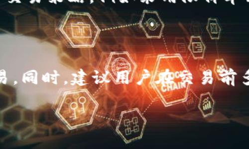 

如何在TP钱包中出售USDT？

关键词

TP钱包, USDT出售, 数字货币交易, 加密货币投资/guanjianci

---

引言

在数字货币的世界中，USDT（泰达币）因其稳定的价值备受投资者青睐。TP钱包作为一款多功能的数字货币钱包，不仅支持存储和管理用户的各种加密资产，还提供了方便快捷的交易功能。在本文中，我们将详细探讨如何在TP钱包中出售USDT，帮助用户顺利进行数字货币交易。

USDT的基本概念

在讨论如何出售USDT之前，我们需要了解什么是USDT。USDT（Tether）是一种稳定币，由于其价值与美元1:1挂钩，被广泛用于加密货币市场中。投资者通常使用USDT进行避险或作为交易对的基础货币。在交易过程中，USDT提供了相对稳定的价值，降低了加密货币市场的波动风险。

TP钱包的功能特点

TP钱包是一款支持多种数字货币存储、交易、转账的钱包应用程序。它不仅支持比特币、以太坊等主流货币，还可以方便地管理USDT等稳定币。TP钱包的优势在于：安全性高、操作界面友好、支持多链资产、便捷交易等。这些特性使得TP钱包成为许多投资者的首选。

在TP钱包中出售USDT的步骤

出售USDT的步骤相对简单，主要包括：准备工作、选择交易对、发起交易、确认交易等。下面将详细介绍这些步骤。

h41. 准备工作/h4
在出售USDT之前，用户需要确保TP钱包已成功安装并且账户已创建。同时，用户需要在钱包中持有一定数量的USDT，确保在出售时能够满足交易的最低要求。用户还需了解当前USDT的市场价格，以便在交易时做出合理的买卖决策。

h42. 选择交易对/h4
在TP钱包主界面中，用户可以找到“交易”或“市场”选项。进入后，选择USDT作为出售的货币对。TP钱包可能支持多种交易对，例如USDT/BTC、USDT/ETH等。用户可以根据自己的需求选择合适的交易对，有助于提高交易的效率和盈利空间。

h43. 发起交易/h4
选择交易对后，用户可以输入希望出售的USDT数量，并查看相应的报价信息。TP钱包会显示当前的市场买入价格，用户可以选择以市场价出售，或设定一个限价进行挂单。根据市场情况，用户可以选择立即成交或等待合适的价位。

h44. 确认交易/h4
在发起交易后，TP钱包会要求用户确认交易信息，包括交易金额、手续费、预期收入等。确认无误后，用户可以点击“确认”按钮，完成USDT的出售过程。完成后，用户的TP钱包余额将实时更新，交易记录会自动添加至“交易历史”中。

完成交易后如何处理资金

出售USDT后，用户将获得相应的法币或其他加密资产，具体取决于选择的交易对。用户可以选择将资金保留在TP钱包中，或者选择提现到个人银行账户或其他钱包地址。对于想要继续投资的用户，建议将资金用于其他潜在项目中，提高投资回报。

常见问题解答

在出售USDT及使用TP钱包的过程中，用户可能会遇到一些常见问题，以下是四个可能相关的问题以及详细解答。

h4问题1：TP钱包的安全性如何保证？/h4

TP钱包的安全性是用户最为关心的问题之一。TP钱包采用了多层次的安全措施，包括私钥加密、二步验证、冷存储等。用户的私钥被安全存储，且只有用户本人能够访问。此外，TP钱包还定期进行安全审计，及时修复潜在的安全漏洞，从而保护用户的资产安全。

h4问题2：出售USDT时需要支付哪些费用？/h4

交易费用是每位用户在数字货币交易中需要考虑的重要因素。TP钱包在出售USDT时，会收取一定的交易手续费，手续费标准通常取决于交易的规模和市场情况。用户在交易前，可以在交易界面的相关提示中查看具体费用。此外，用户还需注意市场波动，及时调整交易策略，以降低交易成本。

h4问题3：如何选择合适的交易对？/h4

选择合适的交易对是确保成功交易的关键因素之一。在TP钱包中，用户可以根据当前市场行情、个人投资策略、流动性等因素来选择交易对。例如，若用户看好比特币的涨势，可以选择USDT/BTC交易对。若用户希望获取法币，则可以选择USDT/USDT交易对。综合考虑各种因素，有助于用户做出更明智的交易决策。

h4问题4：如何提高在TP钱包中的交易效率？/h4

在TP钱包中提高交易效率，可以从多个方面着手。首先，充分了解市场行情，及时掌握各类信息，从而准确判断买入和卖出时机。其次，合理设置交易策略，例如采用限价单、止损单等方式，把风险控制在可接受范围内。最后，熟练掌握TP钱包的操作界面，减少交易过程中的疑惑和错误，有助于提升整体交易效率。

总结

本文详细讲解了如何在TP钱包中出售USDT，包括基本概念、步骤流程及常见问题解答等。通过了解这些内容，用户可以更自信地进行USDT交易。同时，建议用户在交易前多做市场研究，确保资产的安全与增值。希望每位用户都能在数字货币投资中获得成功！

---

以上是关于TP钱包中USDT出售的相关信息和详尽介绍。如需更深入的信息或操作指导，用户可随时参考TP钱包的官方文档和支持中心。