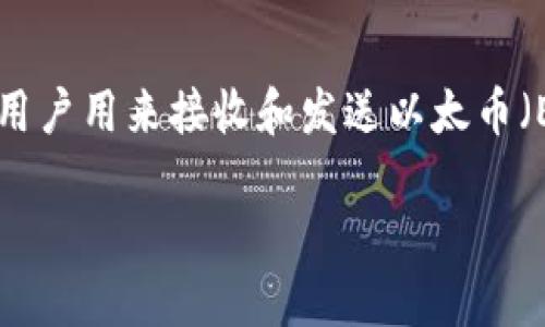 @#这是一段简要描述@#br以太坊钱包地址是一个用于标识在以太坊网络上进行交易的帐户的字符串。它是用户用来接收和发送以太币（ETH）以及与智能合约互动的关键元素。每个钱包地址都是唯一的，允许用户在区块链上进行便捷和安全的转账。

深入了解以太坊钱包地址及其重要性