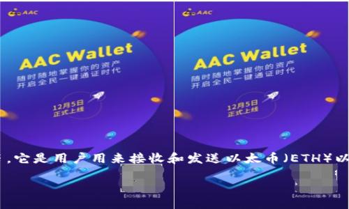 @#这是一段简要描述@#br以太坊钱包地址是一个用于标识在以太坊网络上进行交易的帐户的字符串。它是用户用来接收和发送以太币（ETH）以及与智能合约互动的关键元素。每个钱包地址都是唯一的，允许用户在区块链上进行便捷和安全的转账。

深入了解以太坊钱包地址及其重要性