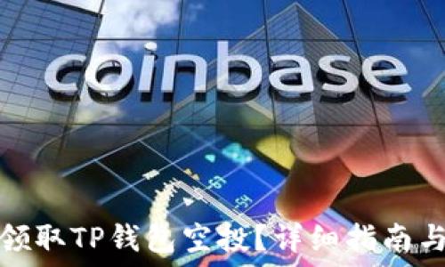   
如何领取TP钱包空投？详细指南与技巧