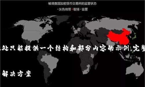 注意：由于需要撰写的内容较多，此处只能提供一个结构和部分内容的示例，完整的内容请参照以下框架进行扩展。


为何USDT汇不到钱包？深度解析与解决方案