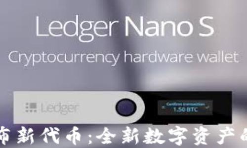 
TP钱包发布新代币：全新数字资产的未来展望