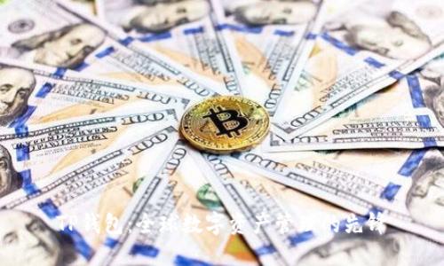 TP钱包：全球数字资产管理的先锋