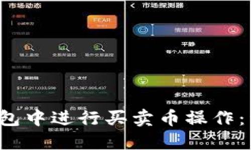  如何在TP钱包中进行买卖币操作：详细视频教程
