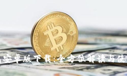 TP钱包安卓版下载：全方位解读与使用指南