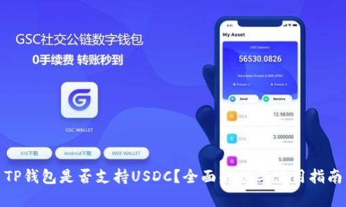 TP钱包是否支持USDC？全面解析与使用指南