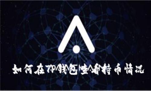  如何在TP钱包查看持币情况