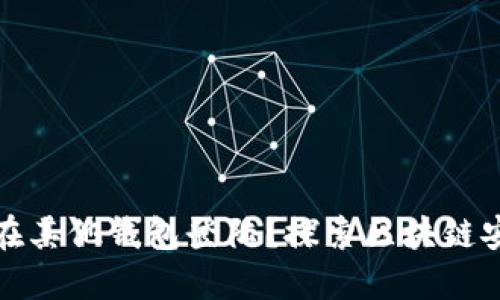 TP钱包私钥能否在其他钱包登陆？探索区块链安全性与私钥管理