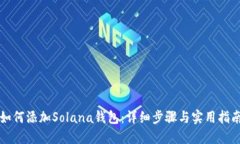 如何添加Solana钱包：详细步骤与实用指南